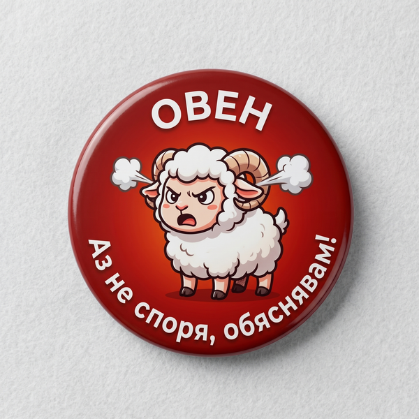 Значка "Зодия "Овен""