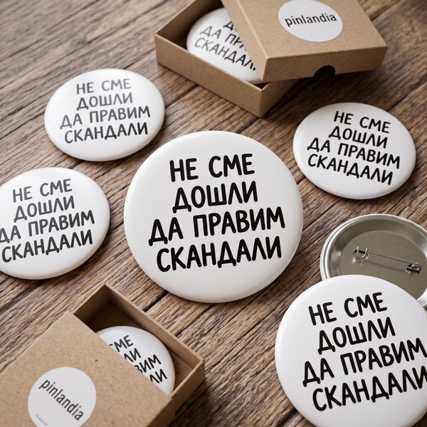 Значка "Не сме дошли да правим скандали"