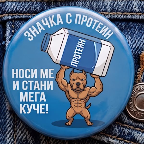 Значка "Носи ме и стани мега куче"