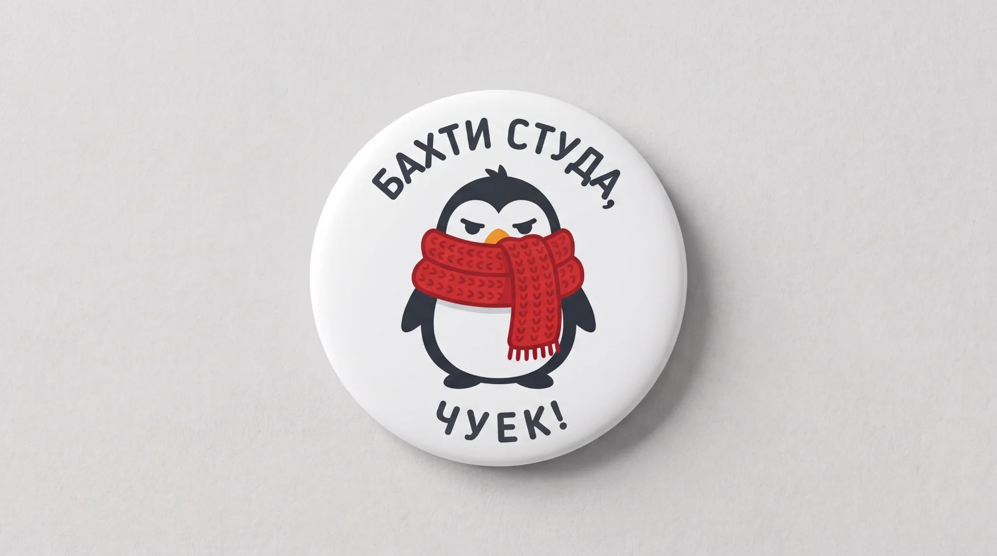 Значка „Бахти студа“: Рязко застудя и не сте в настроение за разходки? Този сърдит пингвин с шал казва това, което всички си