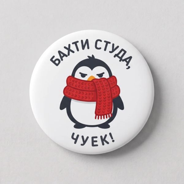 Значка „Бахти студа“: Рязко застудя и не сте в настроение за разходки? Този сърдит пингвин с шал казва това, което всички си