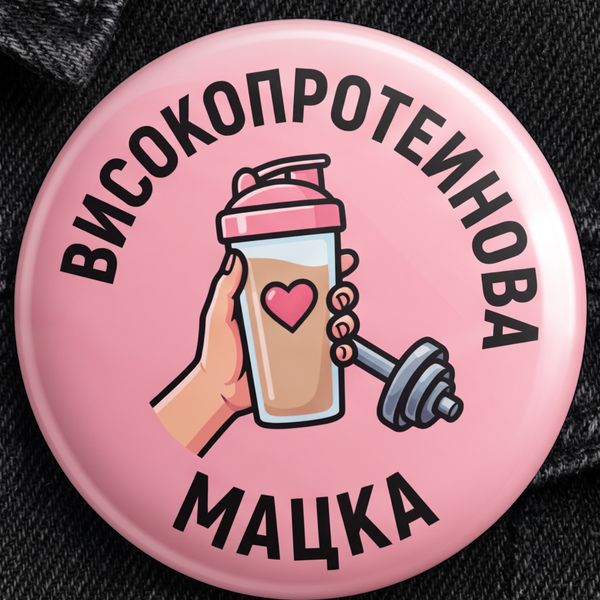 Значка "Високопротеинова мацка"