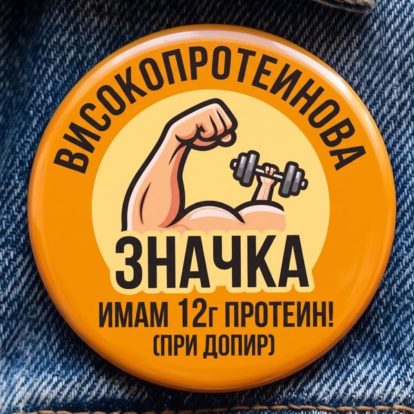 Значка "Високопротеинова значка"