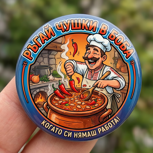 Значка "Ръгай чушки в боба"