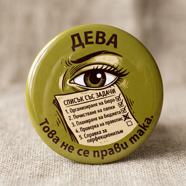 Значка "Зодия "Дева""