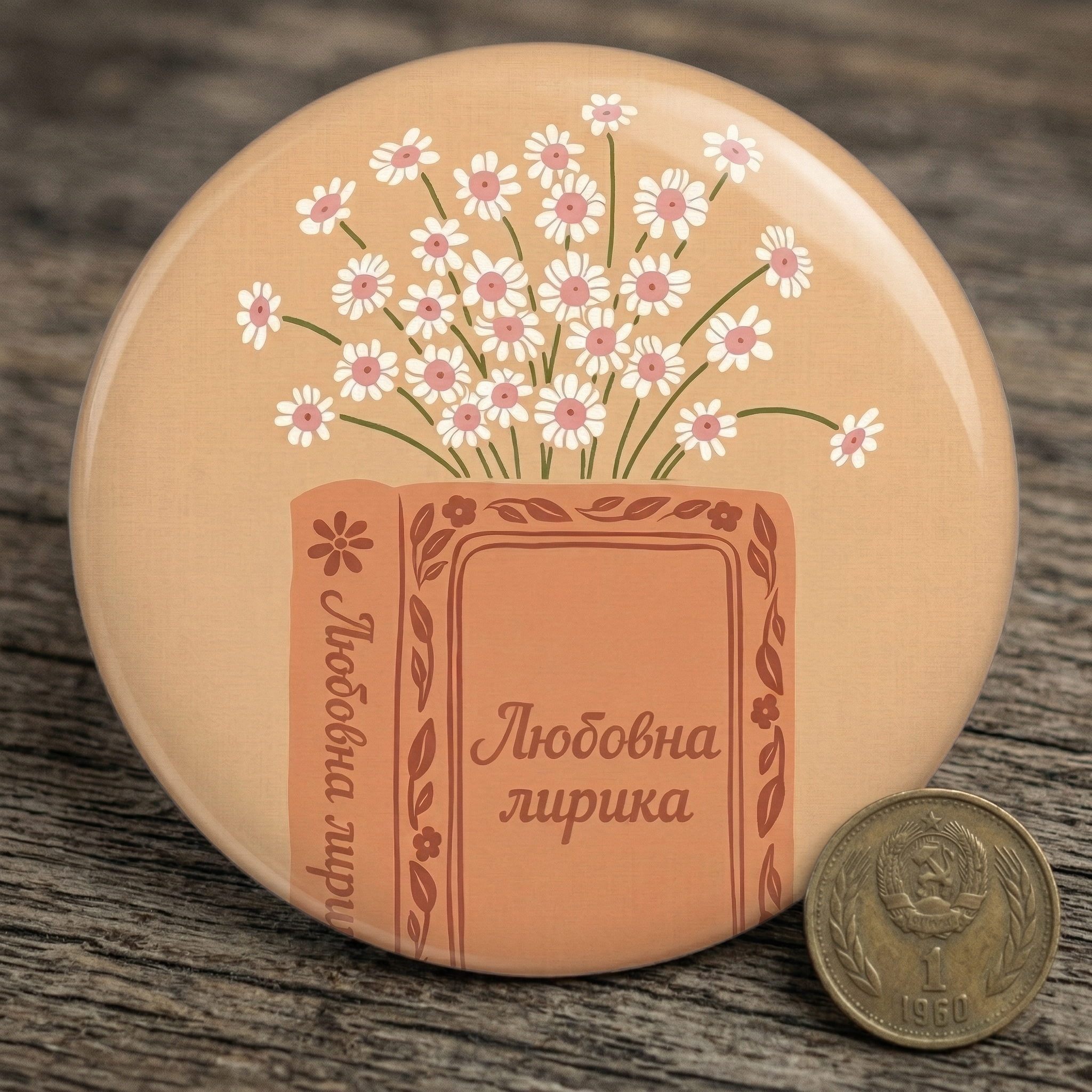 Значка "Любовна лирика"