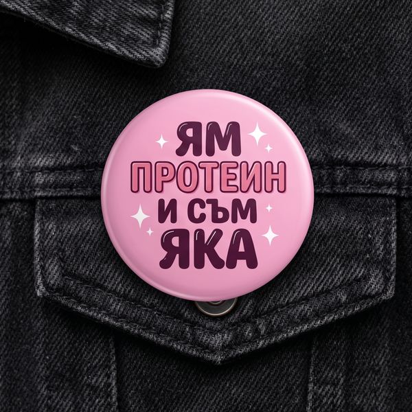 Значка "Ям протеин и съм яка"