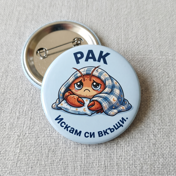 Значка "Зодия "Рак""