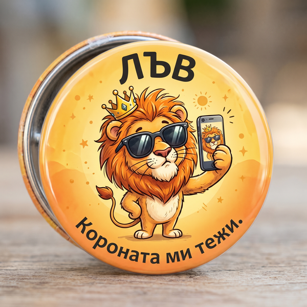 Значка "Зодия "Лъв""