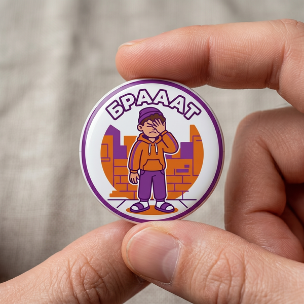 Значка "Брааат"
